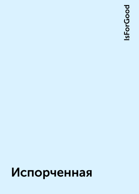 Испорченная, IsForGood