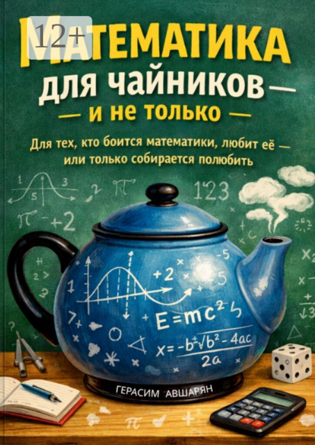 Математика для чайников и не только. Для тех кто боится математики, любит ее, или только соирается полюбить