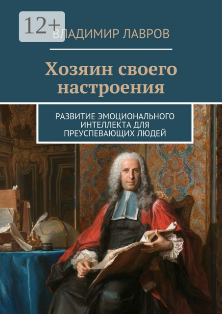 Хозяин своего настроения. Развитие эмоционального интеллекта для преуспевающих людей, Владимир Лавров