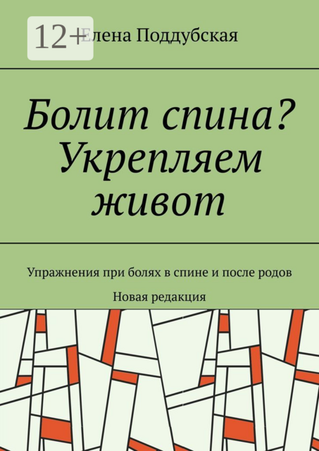 Болит спина? Укрепляем живот. Упражнения при болях в спине и после родов. Новая редакция, Елена Поддубская