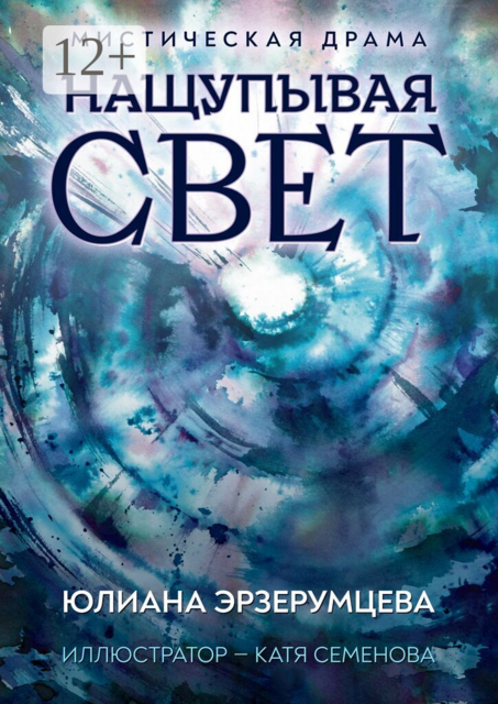 Нащупывая свет