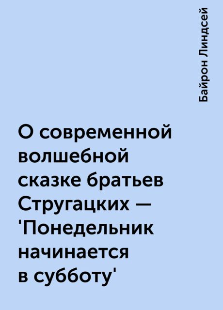 О современной волшебной сказке братьев Стругацких - 'Понедельник начинается в субботу'