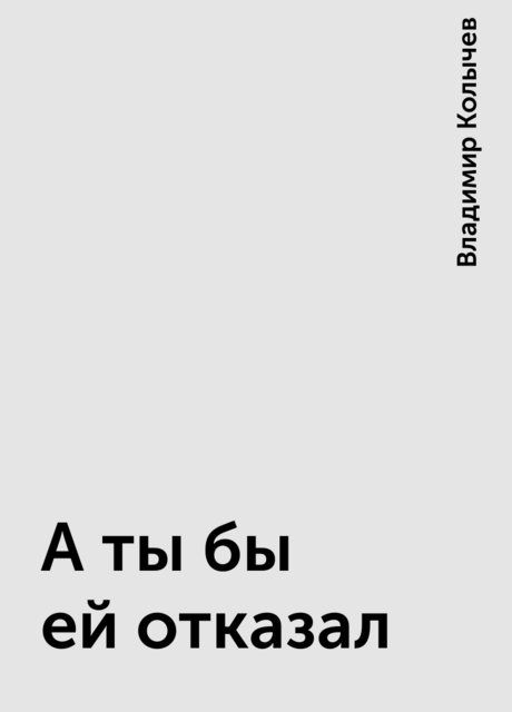 А ты бы ей отказал