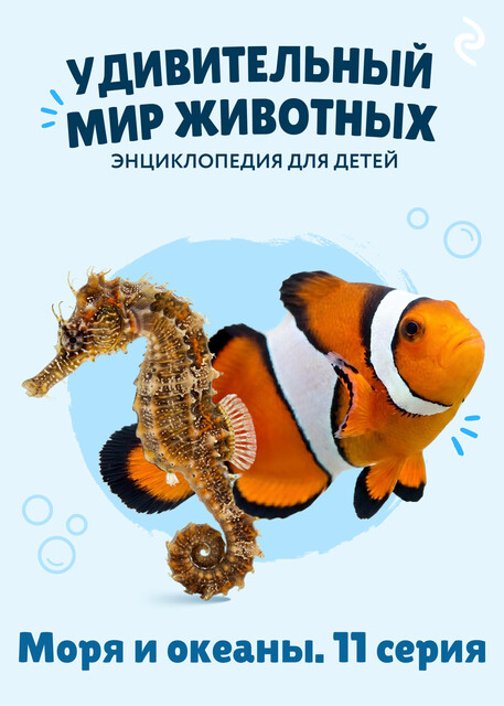 Удивительный мир животных. Моря и океаны. Серия 11