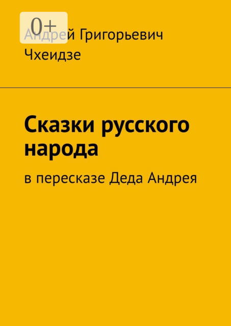 Сказки русского народа. В пересказе Деда Андрея
