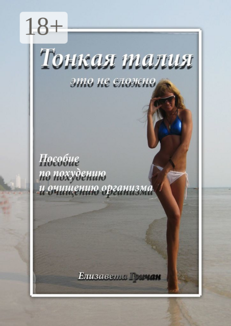 Тонкая талия — это не сложно. Пособие по похудению и очищению организма