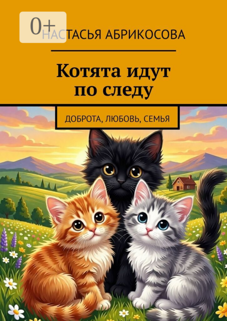 Котята идут по следу. Доброта, любовь, семья