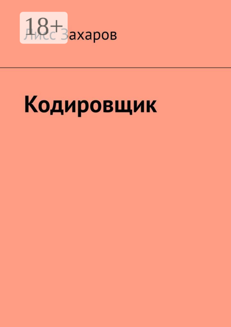 Кодировщик