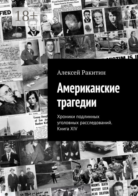 Американские трагедии. Хроники подлинных уголовных расследований. Книга XIV