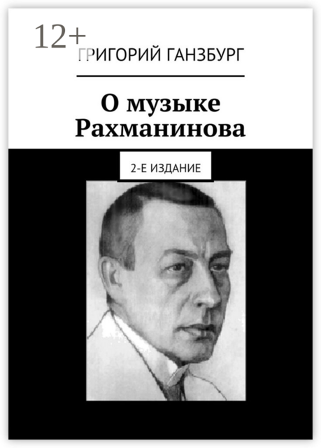 О музыке Рахманинова, Григорий Ганзбург