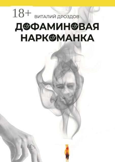 Дофаминовая наркоманка, Виталий Дроздов
