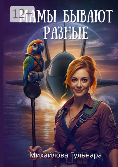 Мамы бывают разные