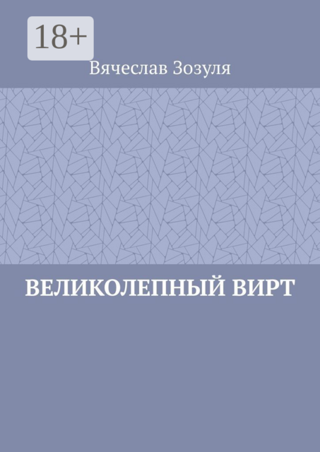 Великолепный Вирт