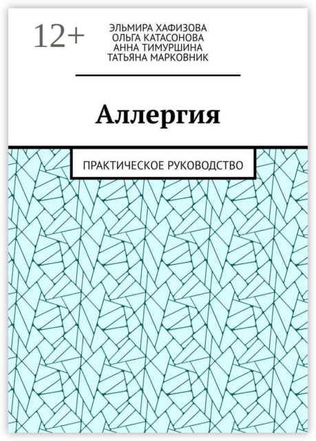 Аллергия. Практическое руководство, Татьяна Марковник, Анна Тимуршина, Ольга Катасонова, Эльмира Хафизова