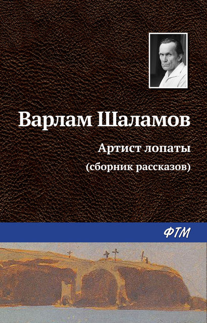 Артист лопаты (сборник рассказов), Варлам Шаламов
