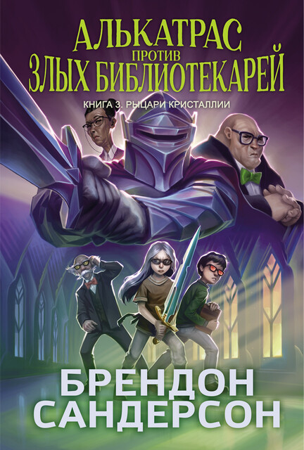 Алькатрас против злых Библиотекарей. Книга 3. Рыцари Кристаллии