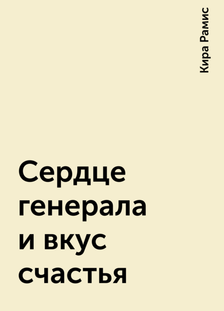 Сердце генерала и вкус счастья, Кира Рамис