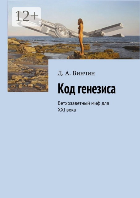 Код генезиса. Ветхозаветный миф для ХХI века