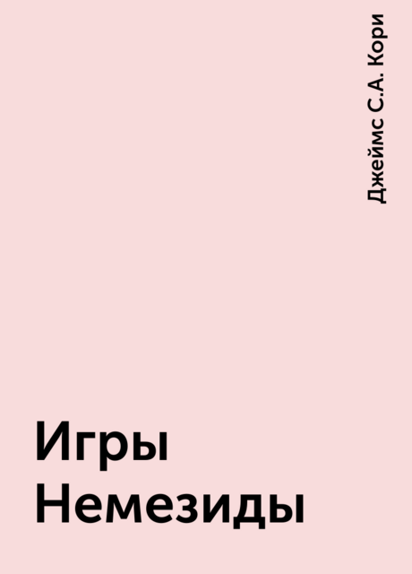 Игры Немезиды