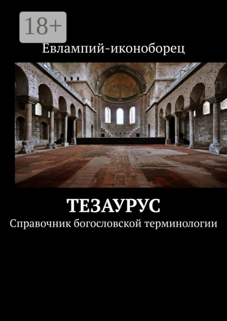 Тезаурус. Справочник богословской терминологии