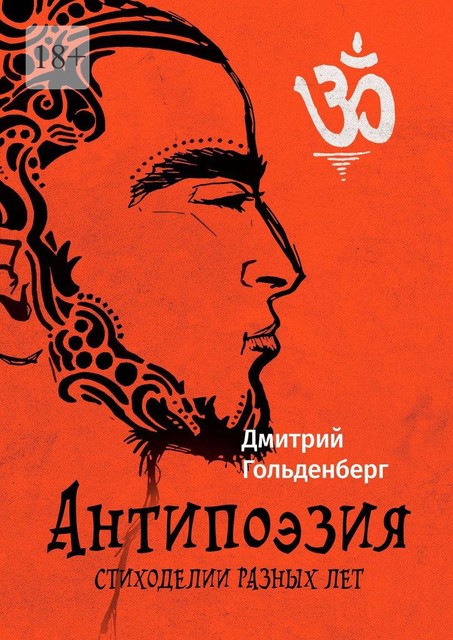 Антипоэзия. Стиходелии разных лет