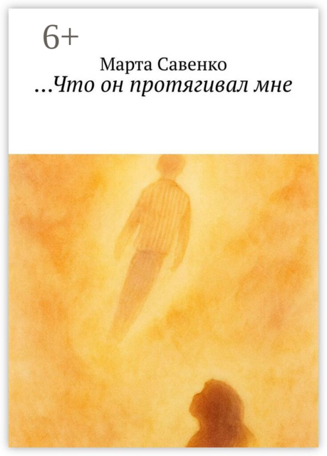 Что он протягивал мне