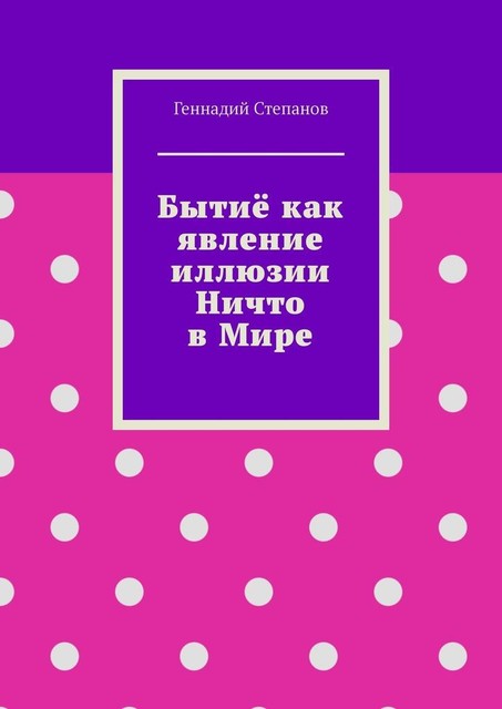 Бытие как явление иллюзии Ничто в Мире