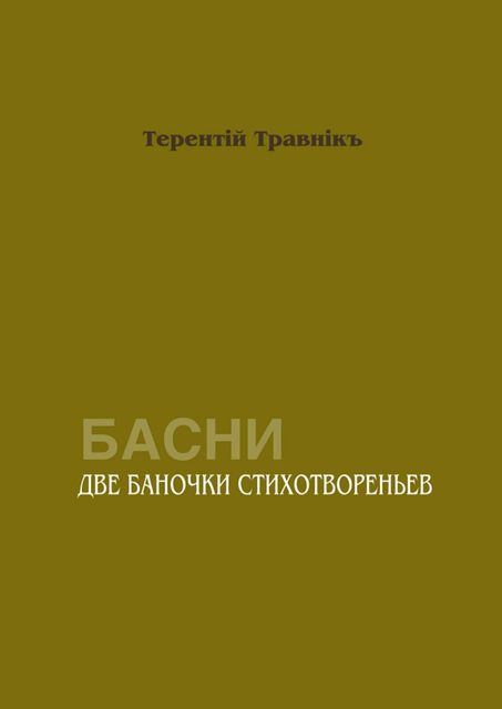 Две баночки стихотвореньев