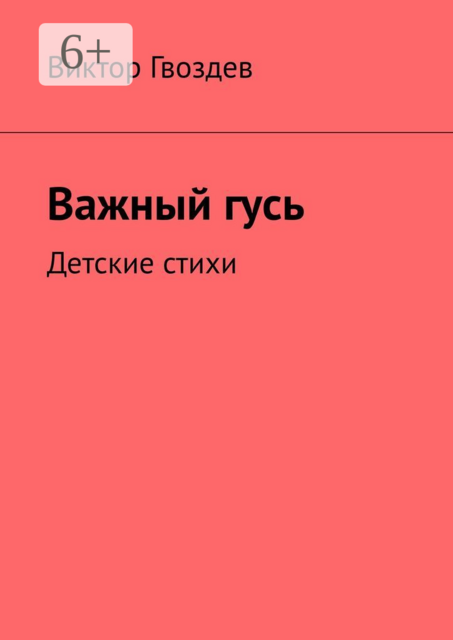 Важный гусь. Детские стихи