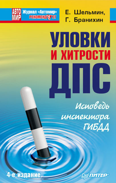 Уловки и хитрости ДПС. Исповедь инспектора ГИБДД, Георгий Бранихин, Евгений Шельмин