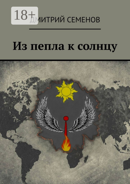 Из пепла к солнцу