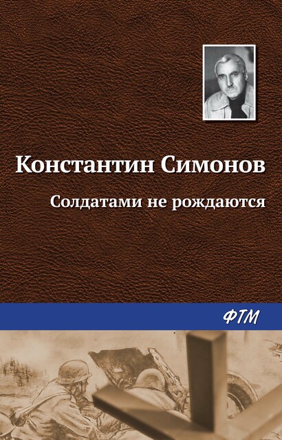 Солдатами не рождаются, Константин Симонов