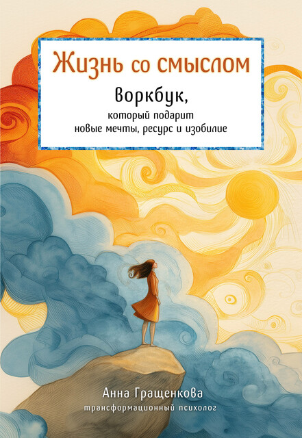 Жизнь со смыслом. Воркбук, который подарит новые мечты, ресурс и изобилие, Анна Гращенкова