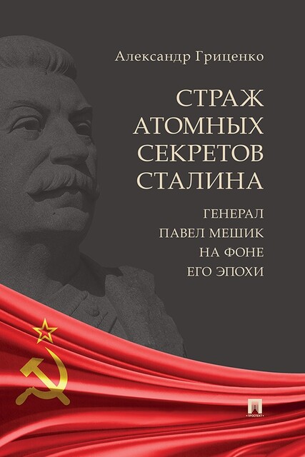 Страж атомных секретов Сталина. Генерал Павел Мешик на фоне его эпохи