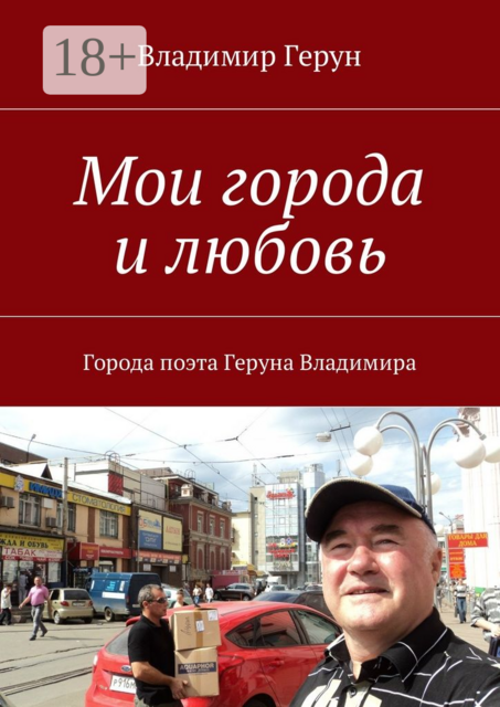 Мои города и любовь. Города поэта Геруна Владимира