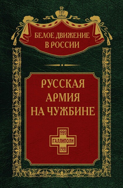 Русская армия на чужбине. Галлиполийская эпопея. Том 12, Сергей Владимирович Волков