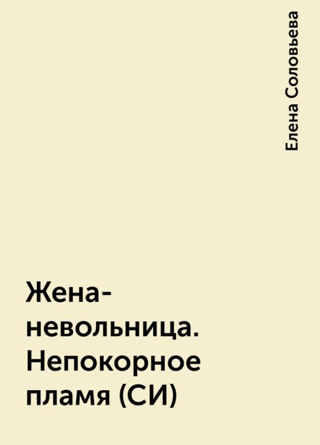 Жена-невольница. Непокорное пламя (СИ)