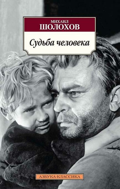 Судьба человека. Сборник