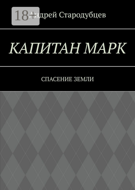 Капитан Марк. Спасение Земли