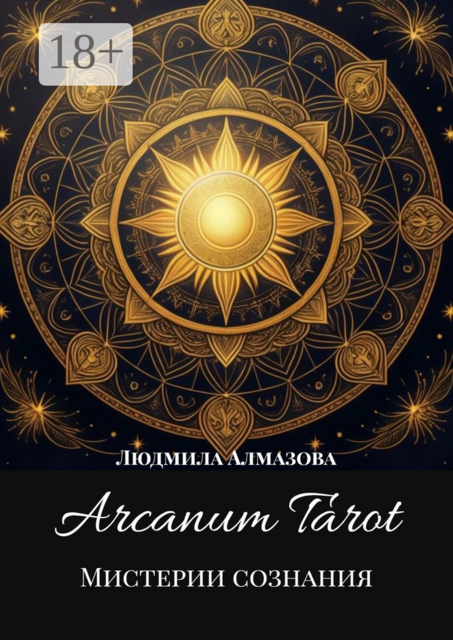 Arcanum Tarot. Мистерии сознания
