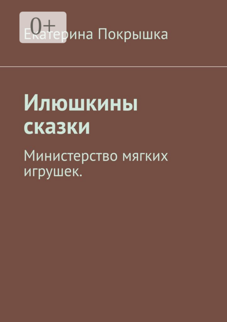 Илюшкины сказки. Министерство мягких игрушек
