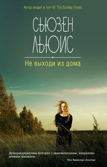 Не выходи из дома, Сьюзен Льюис