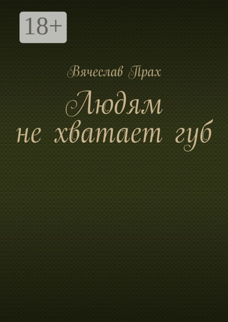 Людям не хватает губ, Вячеслав Прах