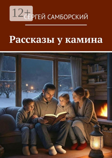 Рассказы у камина