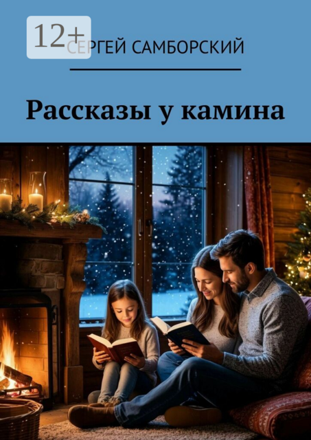 Рассказы у камина