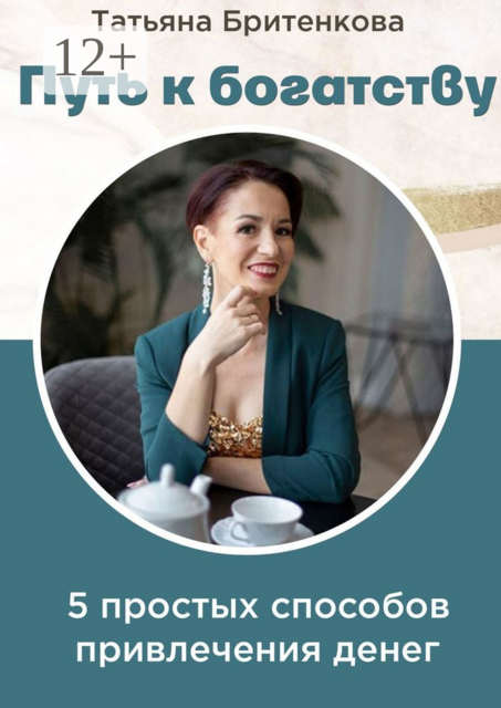 Путь к богатству. Пять простых способов привлечения денег, Татьяна Бритенкова