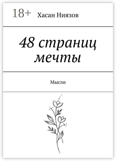 48 страниц мечты. Мысли