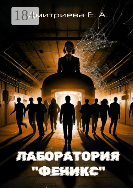 Лаборатория «Феникс»