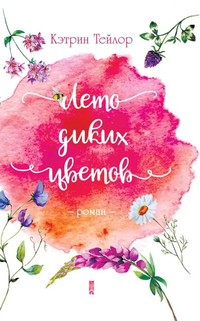 Лето диких цветов