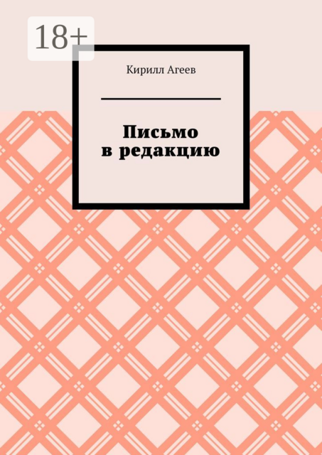 Письмо в редакцию, Кирилл Агеев